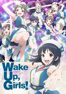 WakeUp，Girls!新章